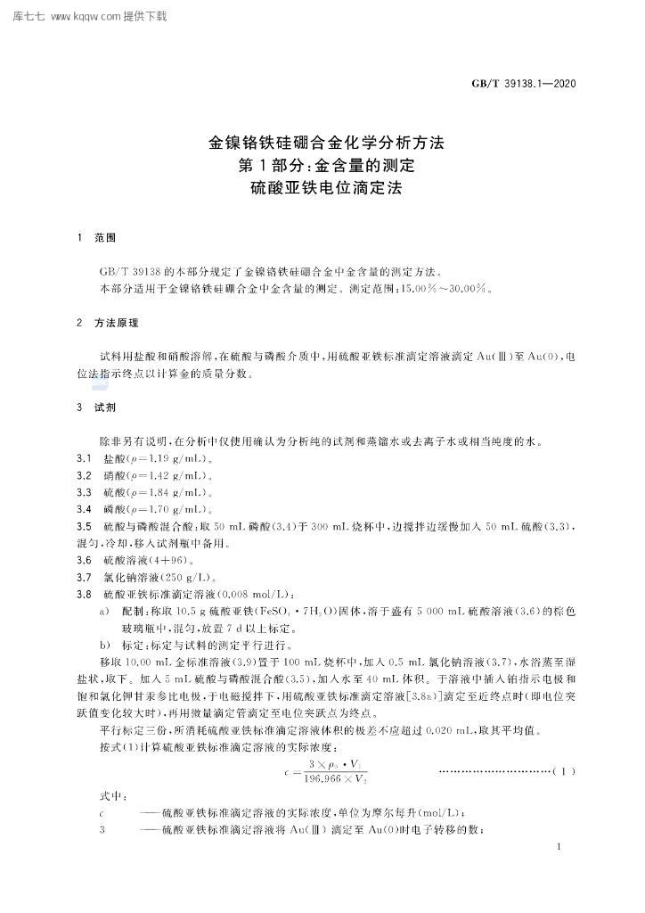 GB/T 39138.1-2020 标准预览