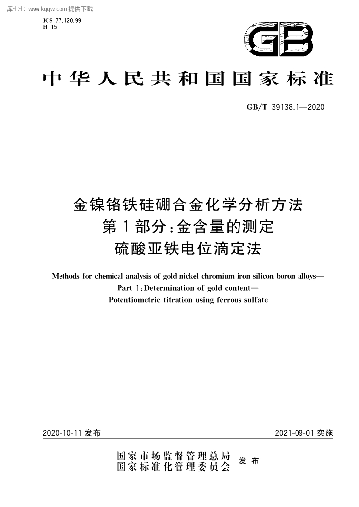 GB/T 39138.1-2020 标准预览