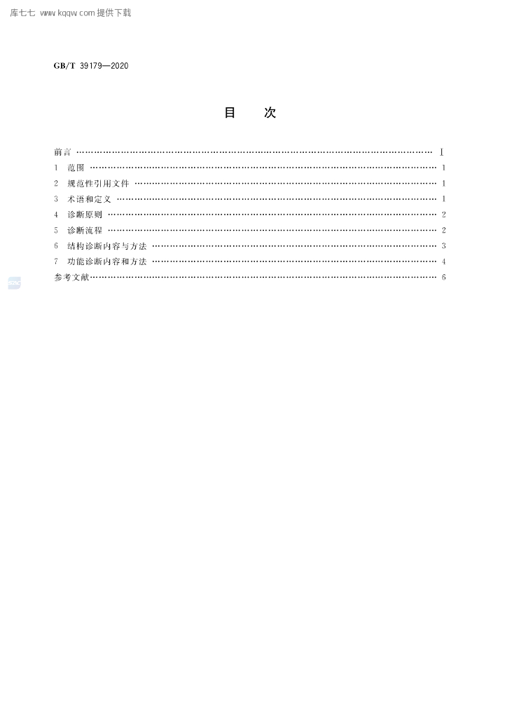 GB/T 39179-2020 标准预览
