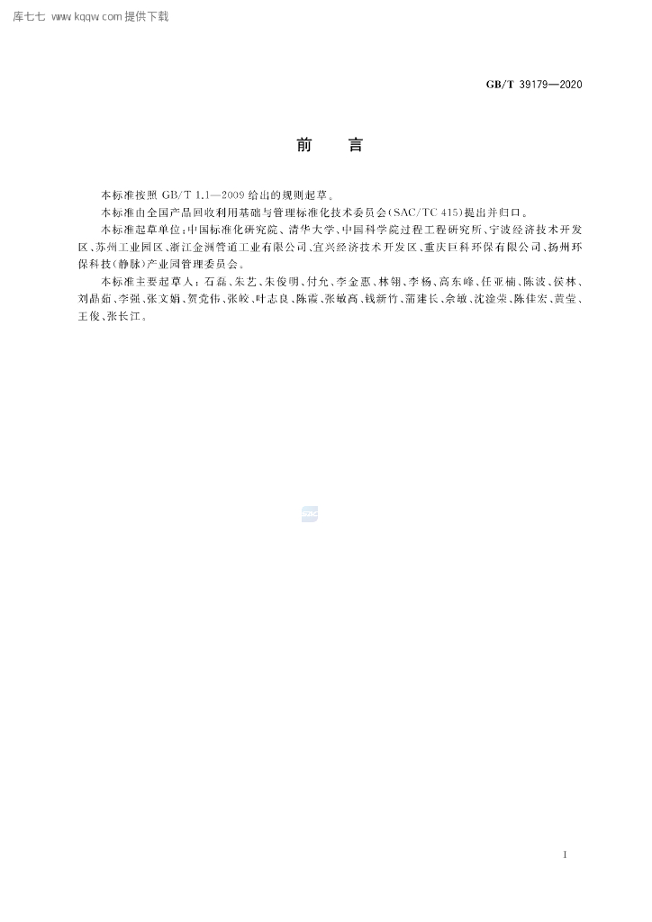 GB/T 39179-2020 标准预览