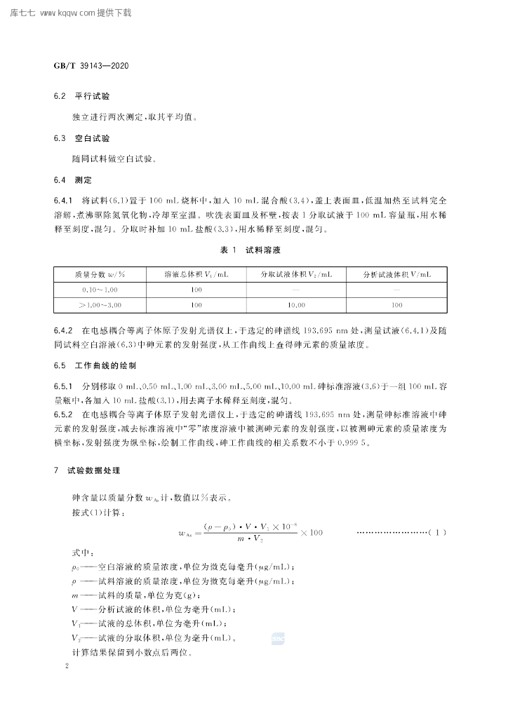GB/T 39143-2020 标准预览