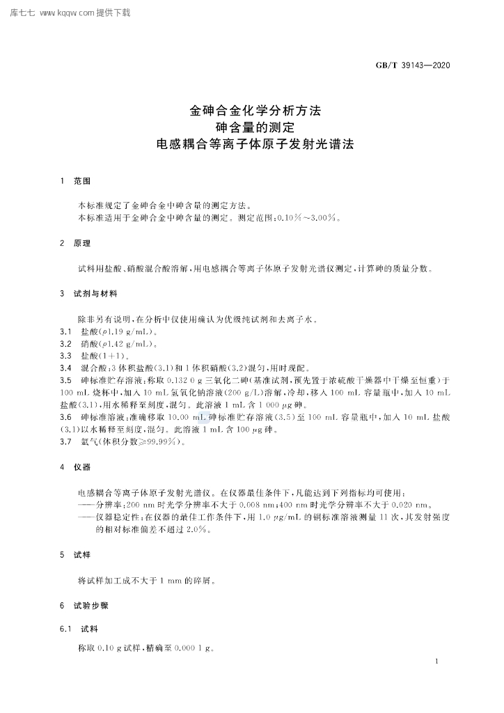 GB/T 39143-2020 标准预览