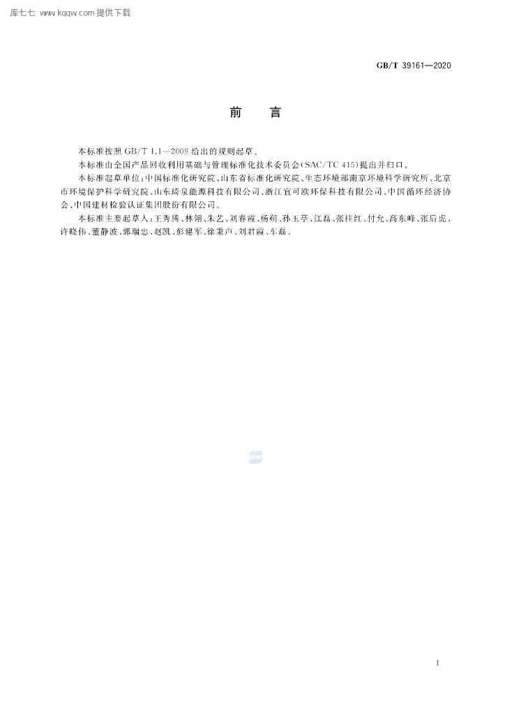 GB/T 39161-2020 标准预览