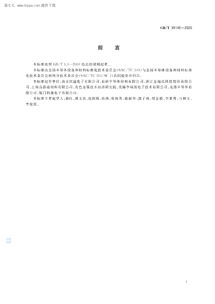 GB/T 39145-2020 标准预览