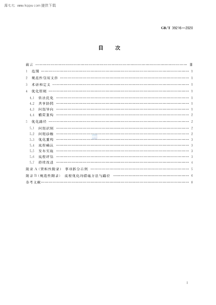 GB/T 39216-2020 标准预览