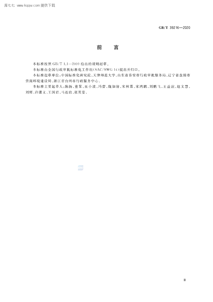 GB/T 39216-2020 标准预览