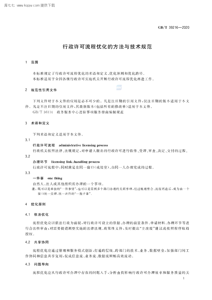 GB/T 39216-2020 标准预览