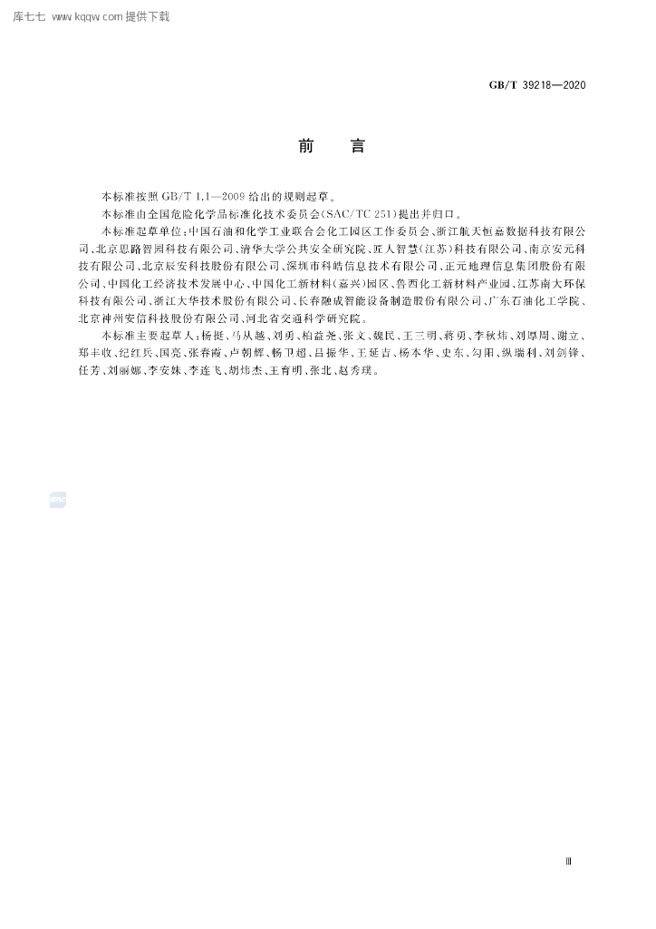 GB/T 39218-2020 标准预览