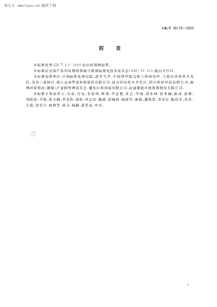 GB/T 39178-2020 标准预览