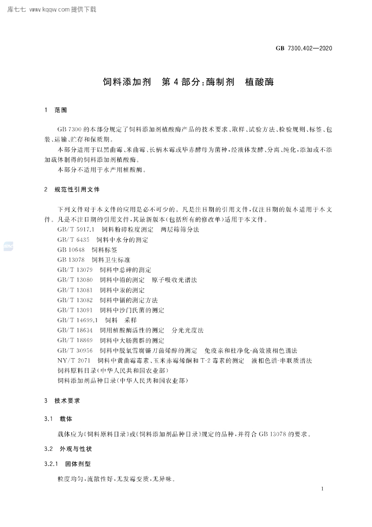 GB 7300.402-2020 标准预览