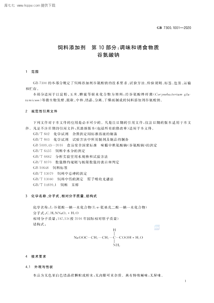 GB 7300.1001-2020 标准预览