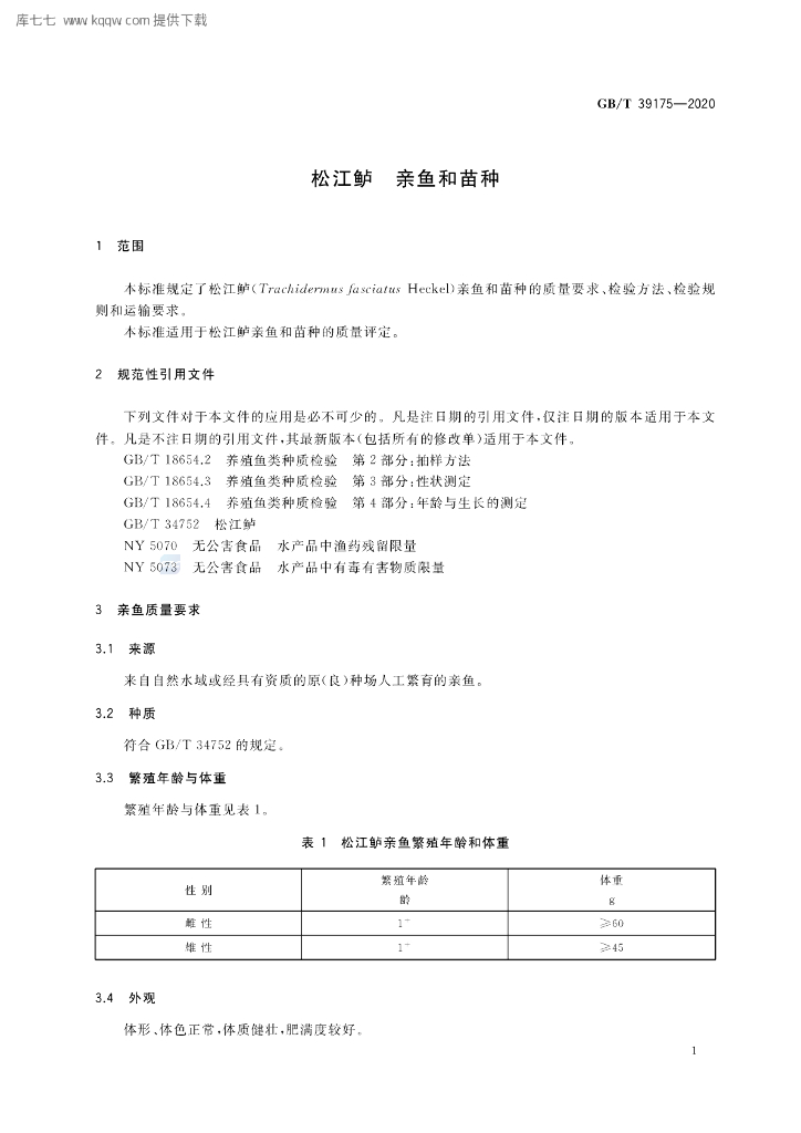 GB/T 39175-2020 标准预览