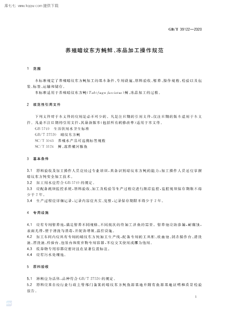 GB/T 39122-2020 标准预览