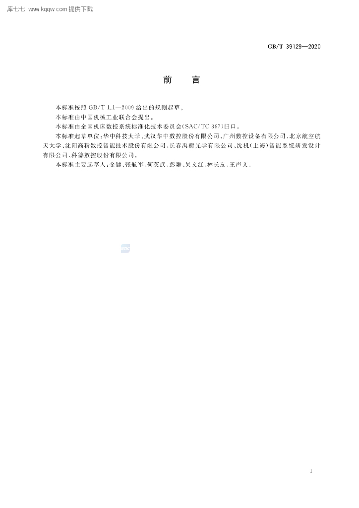 GB/T 39129-2020 标准预览