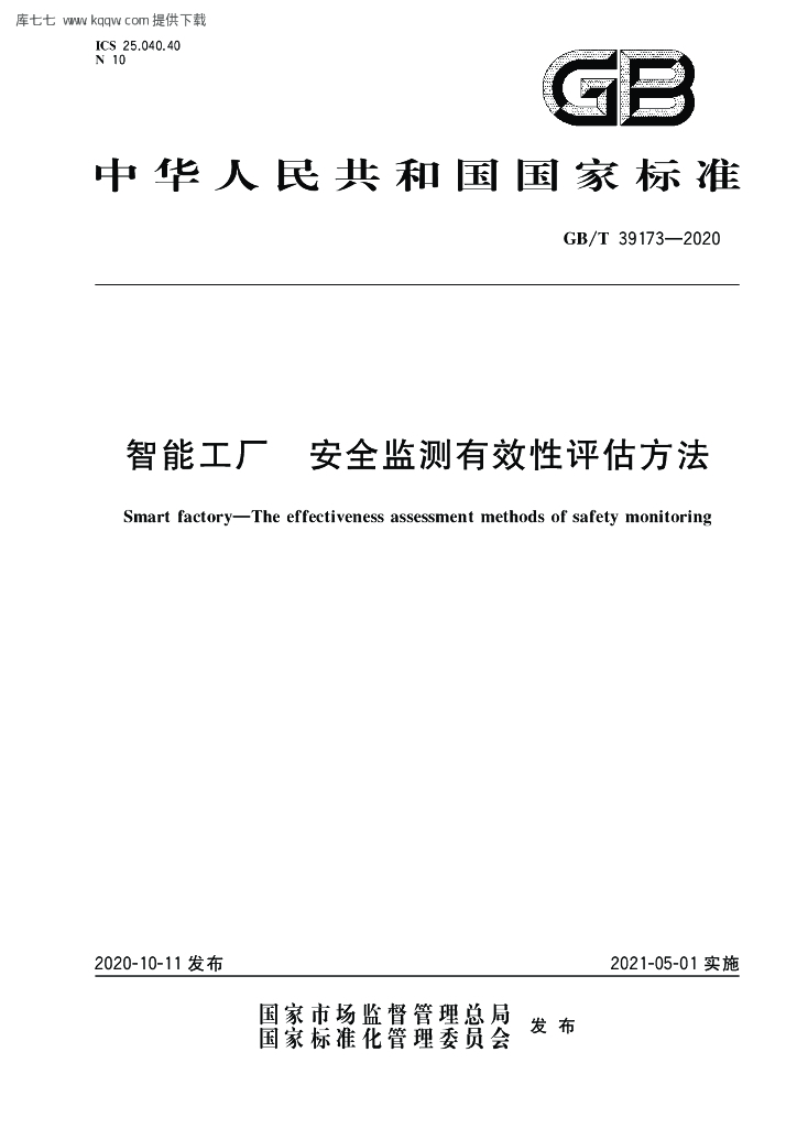 GB/T 39173-2020 标准预览