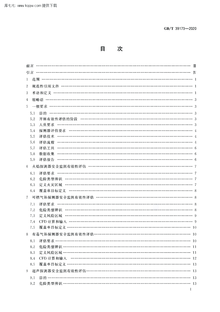GB/T 39173-2020 标准预览