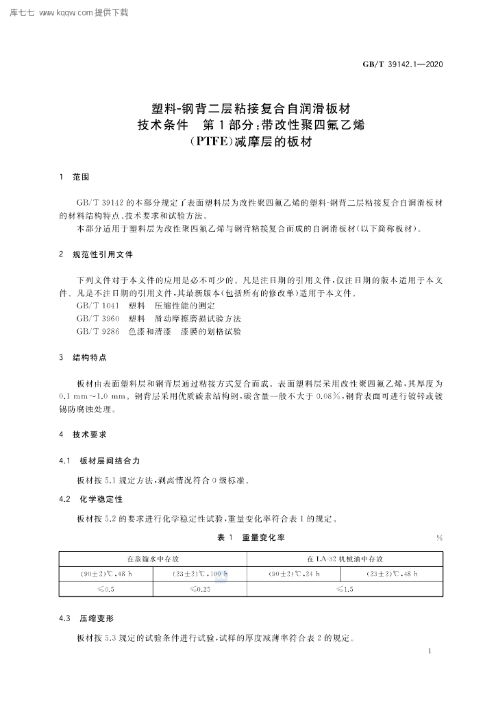GB/T 39142.1-2020 标准预览