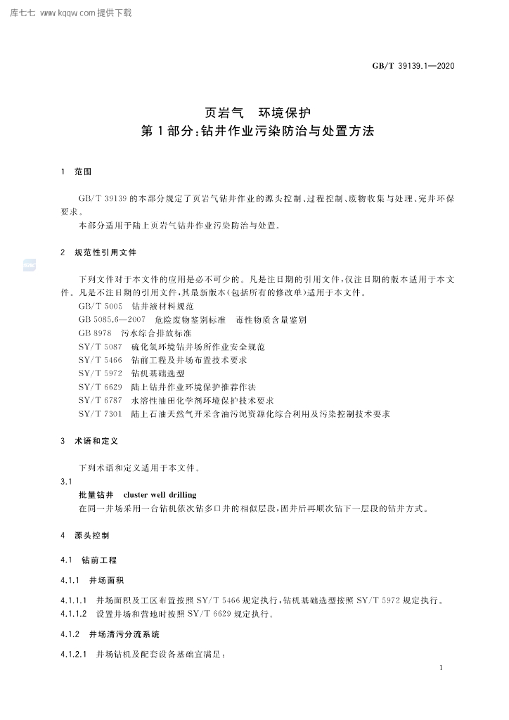 GB/T 39139.1-2020 标准预览