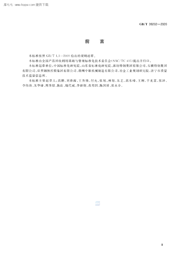 GB/T 39202-2020 标准预览