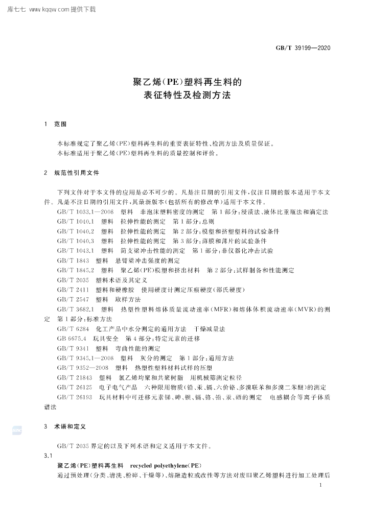GB/T 39199-2020 标准预览