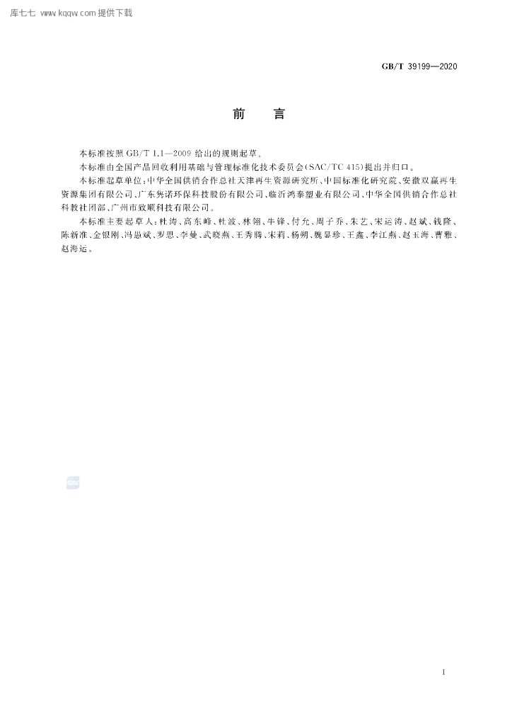GB/T 39199-2020 标准预览