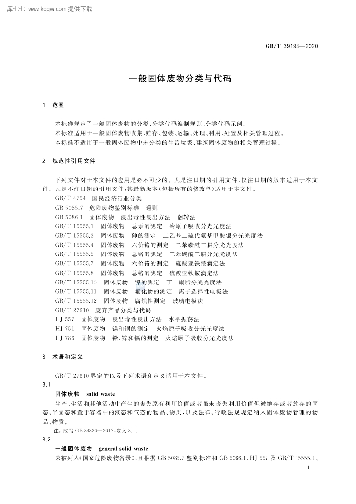 GB/T 39198-2020 标准预览