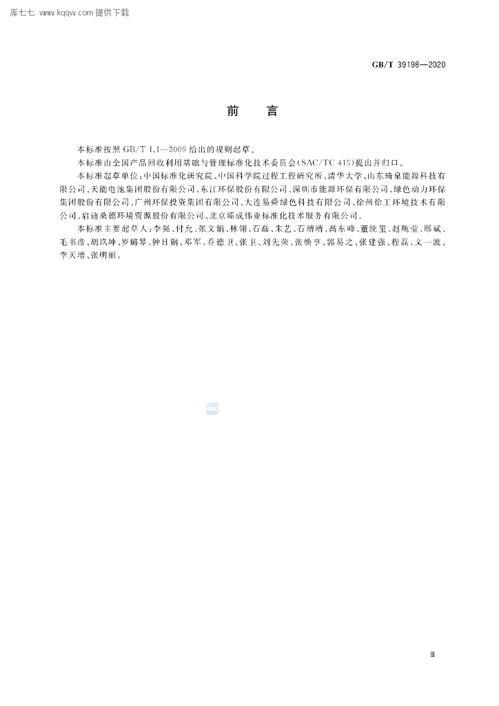 GB/T 39198-2020 标准预览