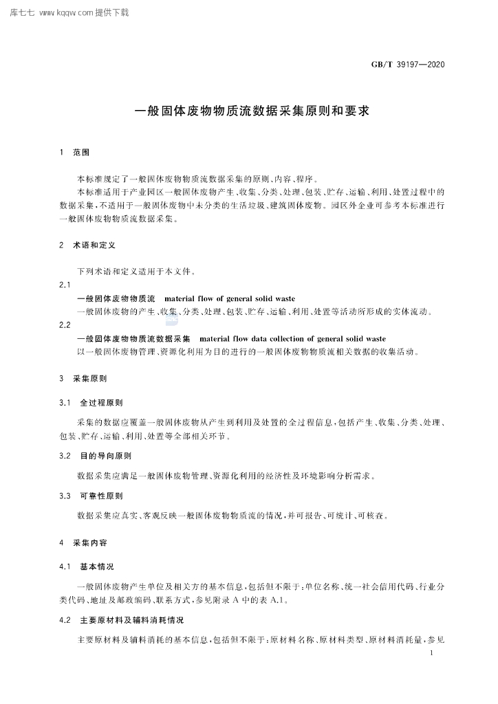 GB/T 39197-2020 标准预览