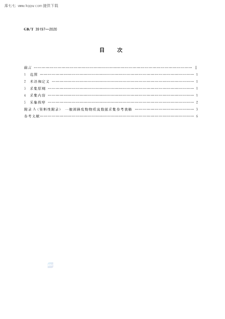 GB/T 39197-2020 标准预览