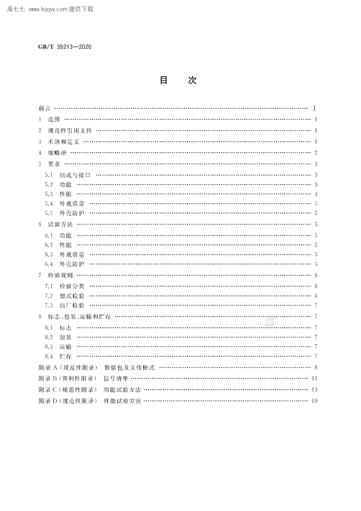 GB/T 39213-2020 标准预览