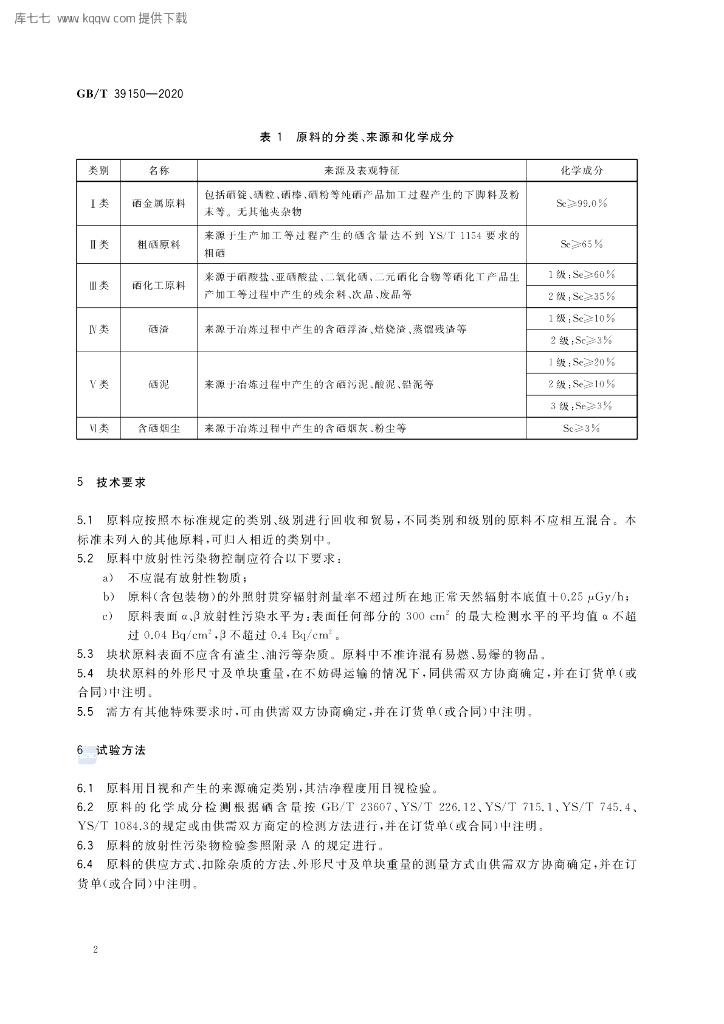 GB/T 39150-2020 标准预览