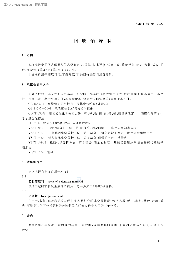 GB/T 39150-2020 标准预览