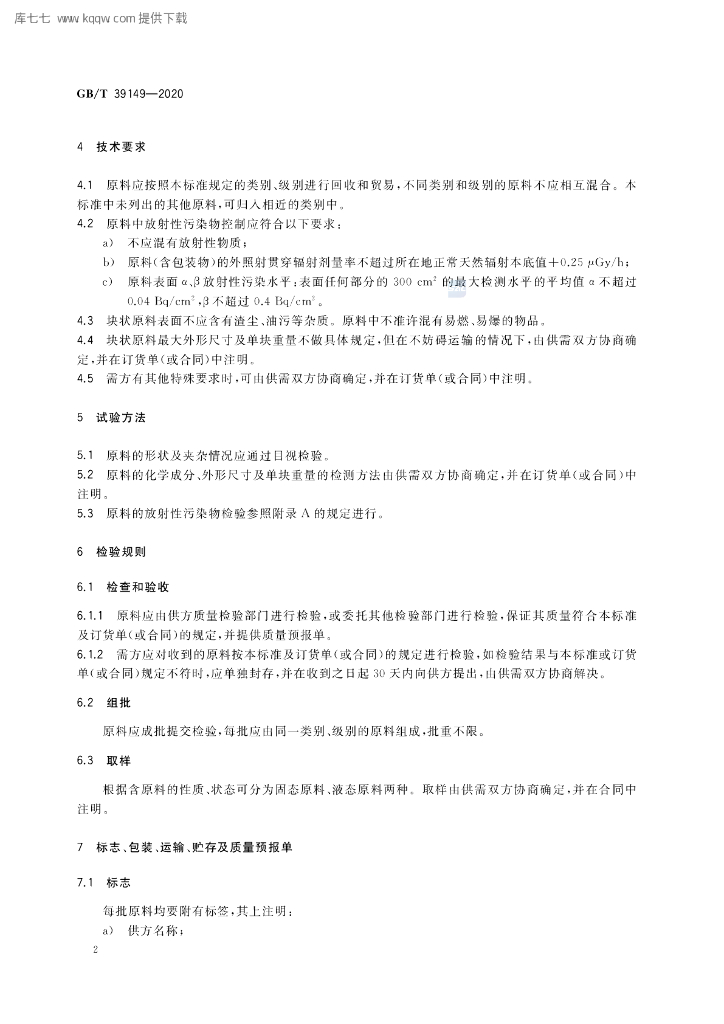 GB/T 39149-2020 标准预览