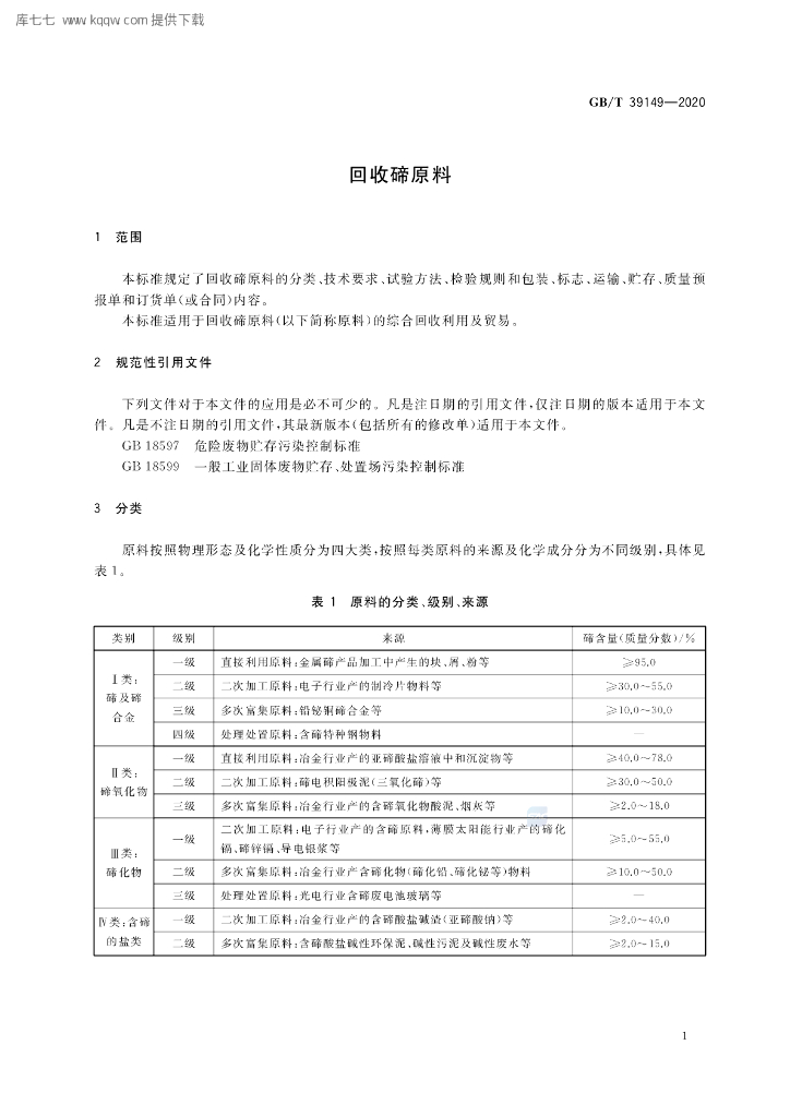 GB/T 39149-2020 标准预览