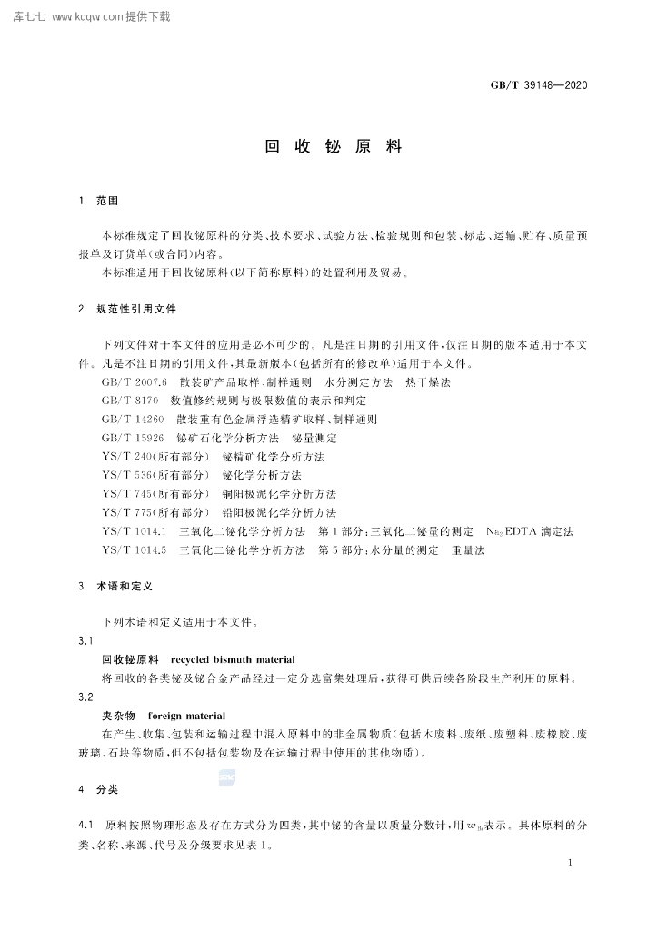 GB/T 39148-2020 标准预览