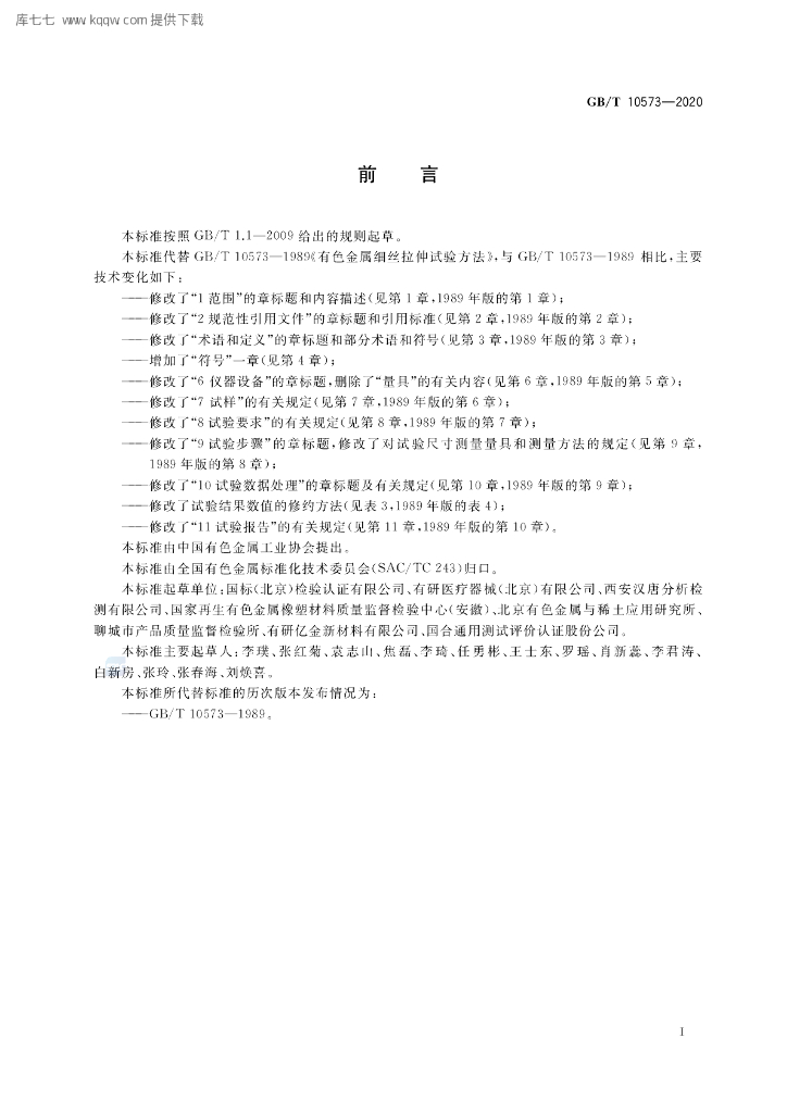GB/T 10573-2020 标准预览