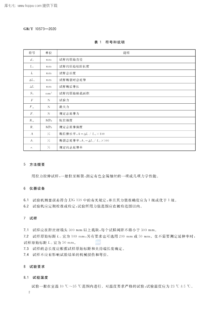 GB/T 10573-2020 标准预览