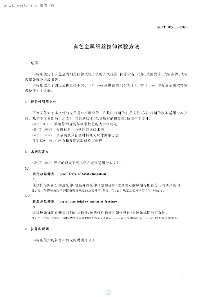 GB/T 10573-2020 标准预览
