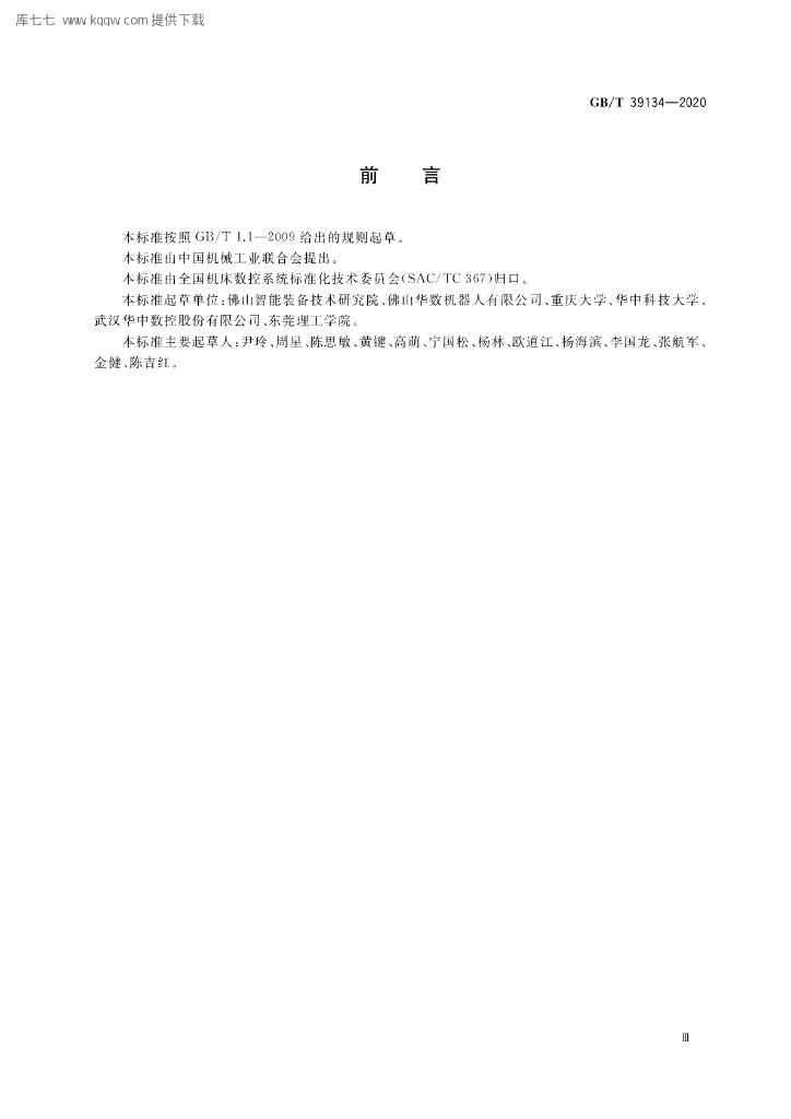 GB/T 39134-2020 标准预览