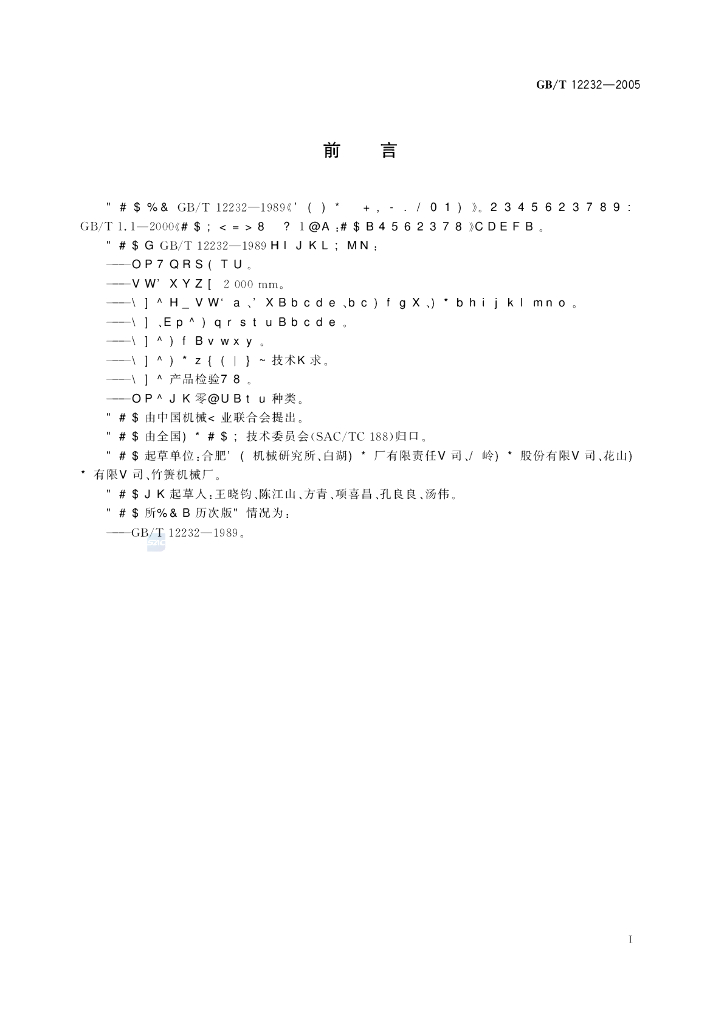 GB/T 12232-2005 标准预览