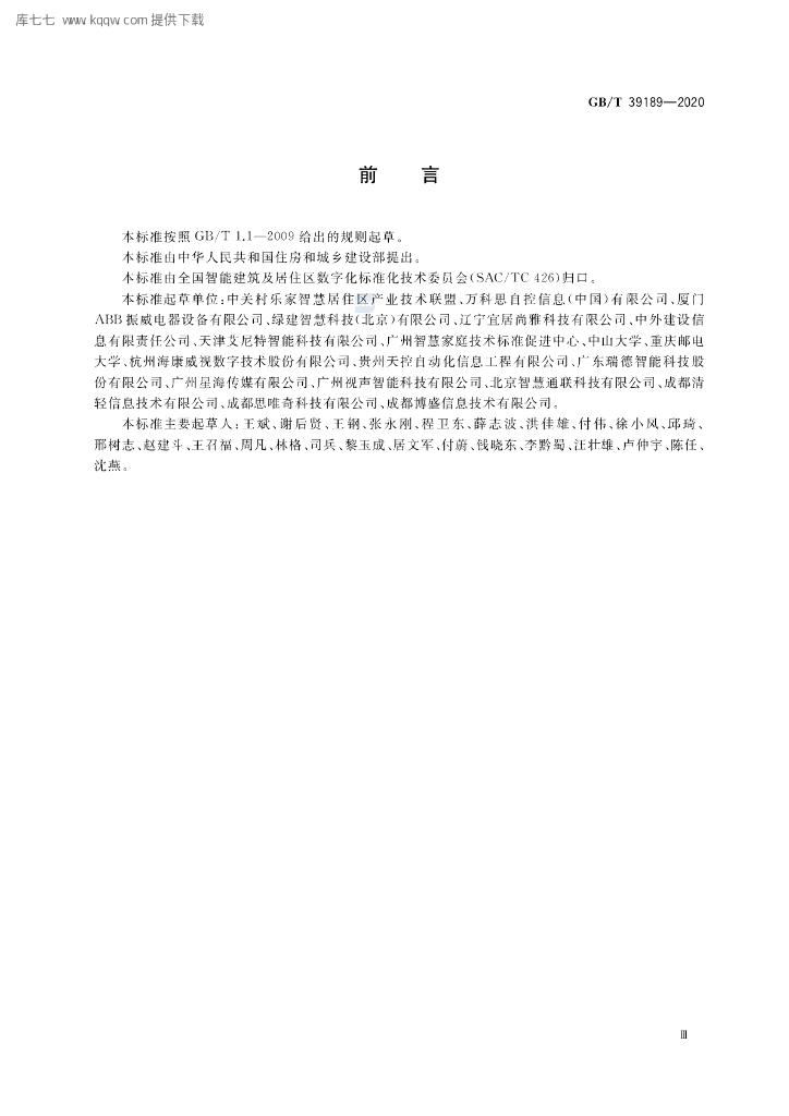 GB/T 39189-2020 标准预览