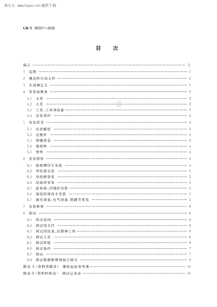 GB/T 39207-2020 标准预览