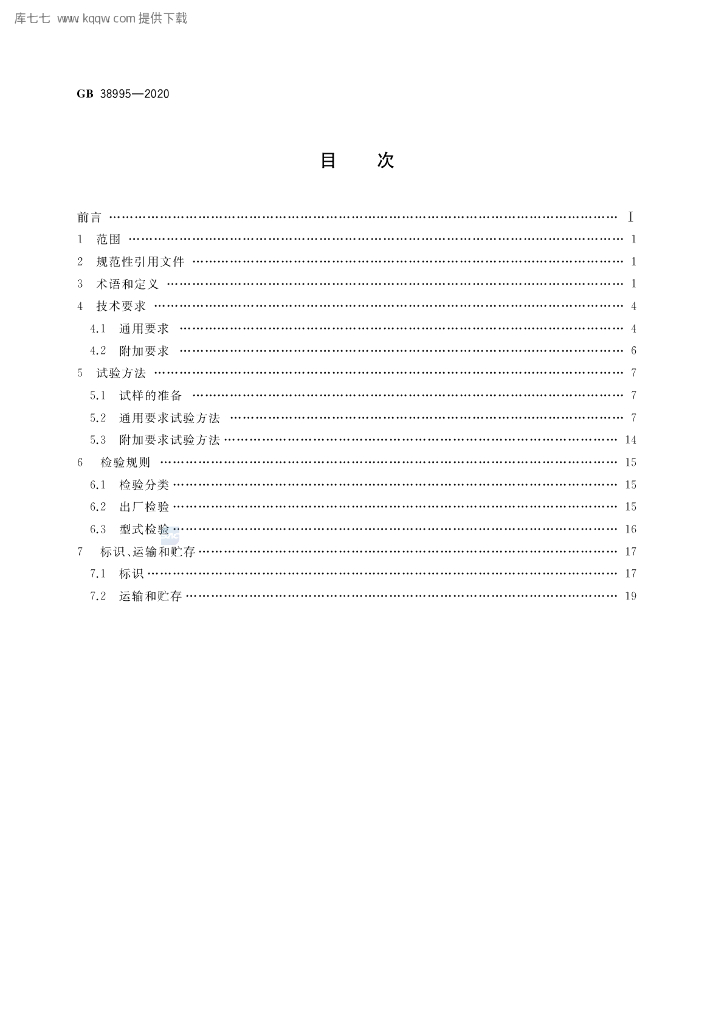 GB 38995-2020 标准预览