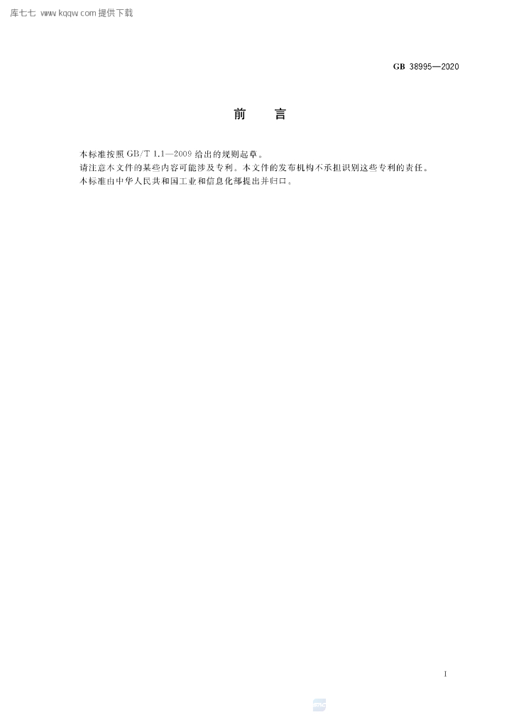 GB 38995-2020 标准预览