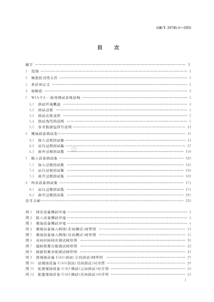 GB/T 26790.4-2020 标准预览