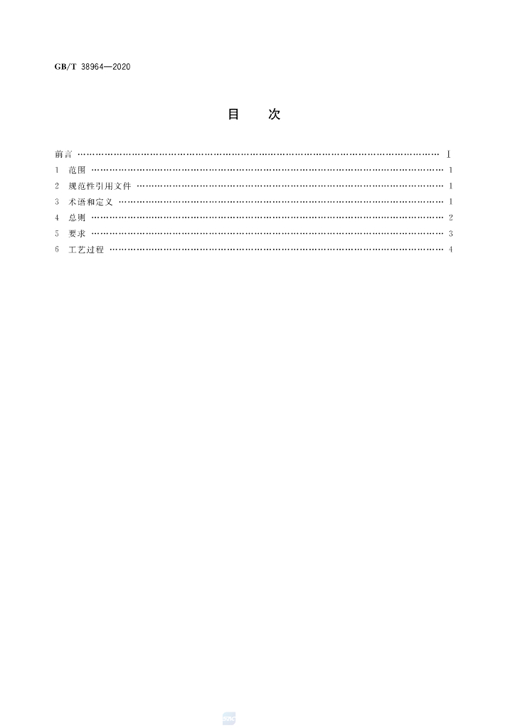GB/T 38964-2020 标准预览