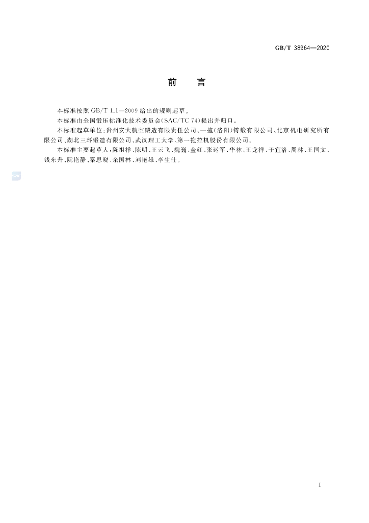 GB/T 38964-2020 标准预览
