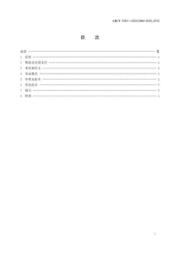 GB/T 5097-2020 标准预览