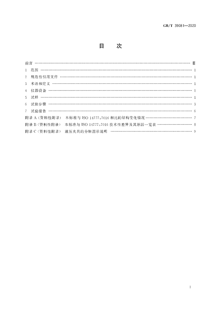 GB/T 39081-2020 标准预览