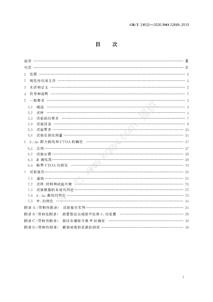 GB/T 24522-2020 标准预览